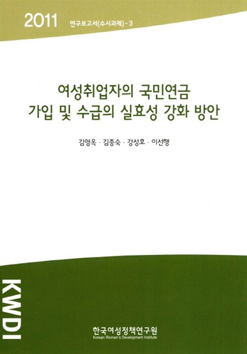 여성취업자의 국민연금 가입 및 수급의 실효성 강화 방안