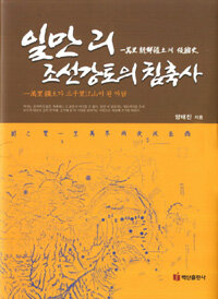 일만리 조선강토의 침축사 : 一萬里 疆土가 三千里江山이 된 까닭