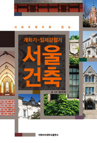 (사회미학으로 읽는) 개화기-일제강점기 서울건축