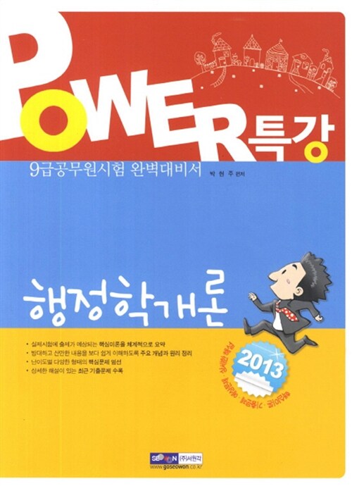 2013 9급 공무원 파워특강 행정학개론