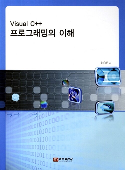 Visual C++ 프로그래밍의 이해