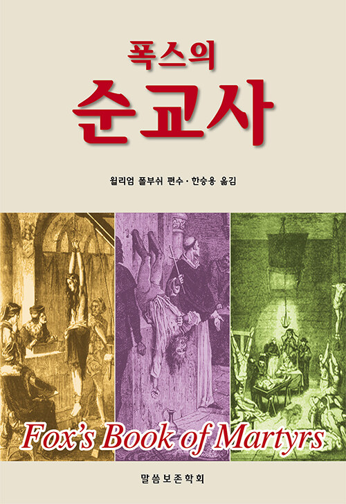 폭스의 순교사