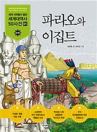 파라오와 이집트