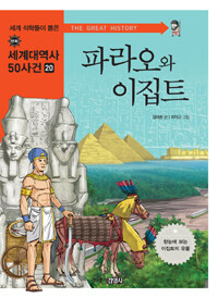 파라오와 이집트. 20