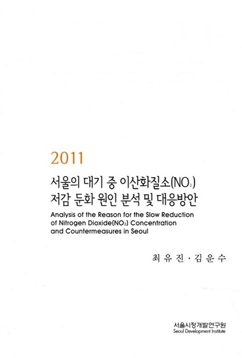 2011 서울의 대기 중 이산화질소(NO2) 저감 둔화 원인 분석 및 대응방안