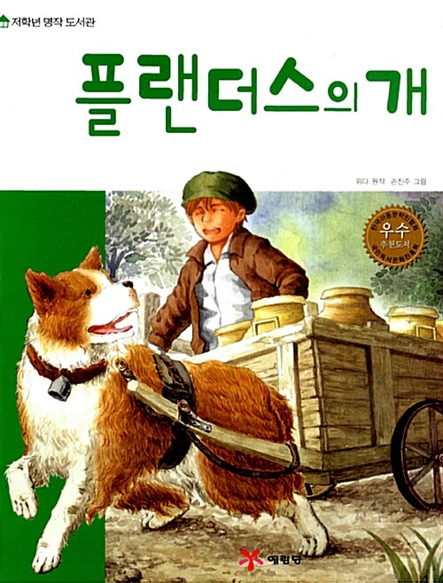 플랜더스의 개