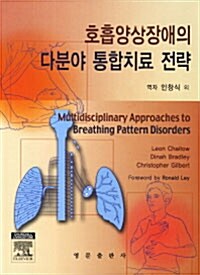 [중고] 호흡양상장애의 다분야 통합치료 전략