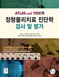 정형물리치료 진단학 검사 및 평가