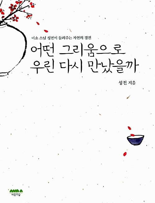 어떤 그리움으로 우린 다시 만났을까