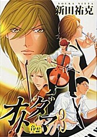 オトダマ―音靈― (3) (ウィングス·コミックス) (コミック)