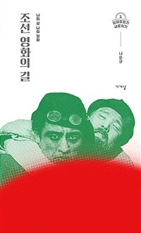 조선 영화의 길 :나의 삶 나의 영화 