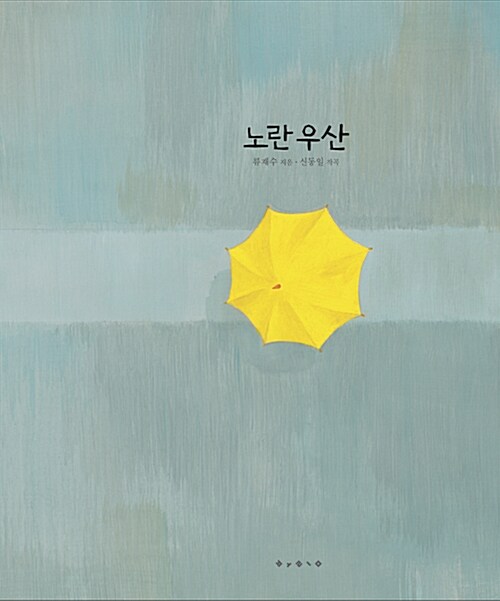 [빅북] 노란 우산