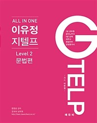 All In One 이유정 지텔프 Level 2 문법편 - 전면개정판