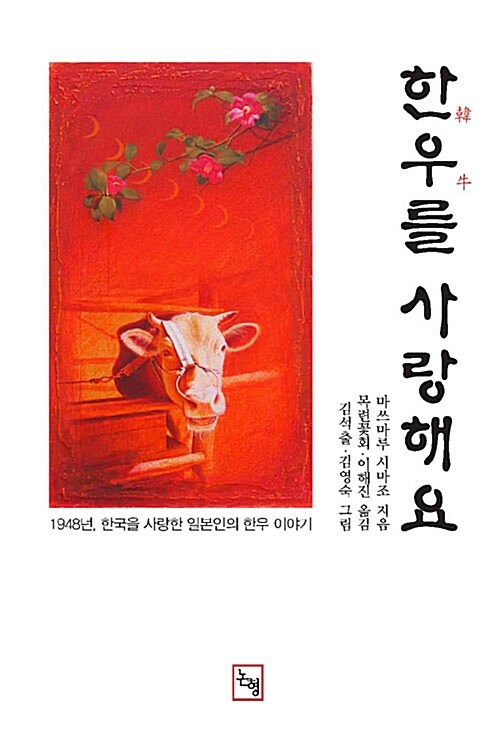 한우를 사랑해요  : 1948년, 한국을 사랑한 일본인의 한우 이야기