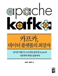 카프카, 데이터 플랫폼의 최강자 =실시간 비동기 스트리밍 솔루션 kafka의 기본부터 확장 응용까지 /apache kafka 