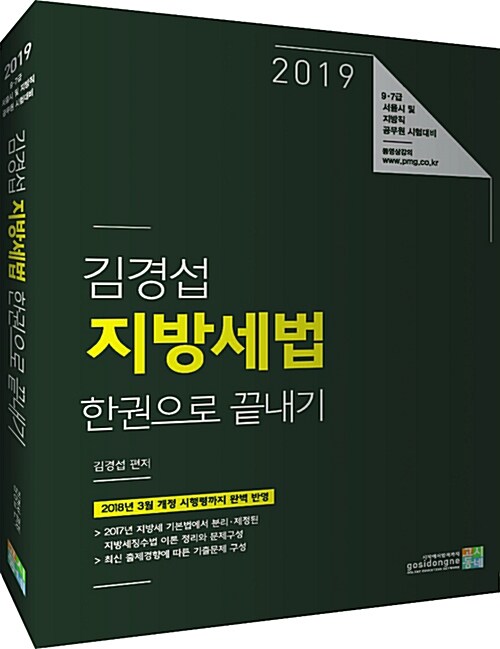 2019 김경섭 지방세법 한권으로 끝내기