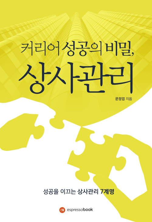 커리어 성공의 비밀, 상사관리 : 성공을 이끄는 상사관리 7계명