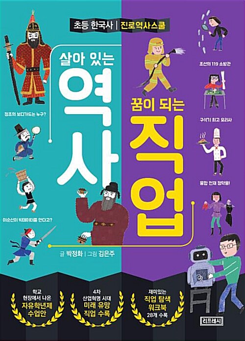 살아있는 역사 꿈이 되는 직업 : 초등 한국사 진로 역사 스쿨
