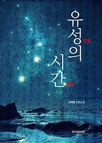 유성의 시간 