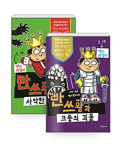 [세트] 빤쓰왕과 사악한 황제 + 빤쓰왕과 크롱의 괴물 - 전2권