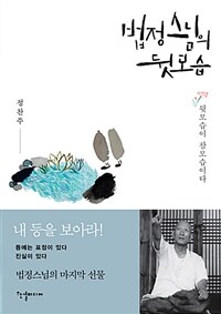 법정스님의 뒷모습 :뒷모습이 참모습이다 