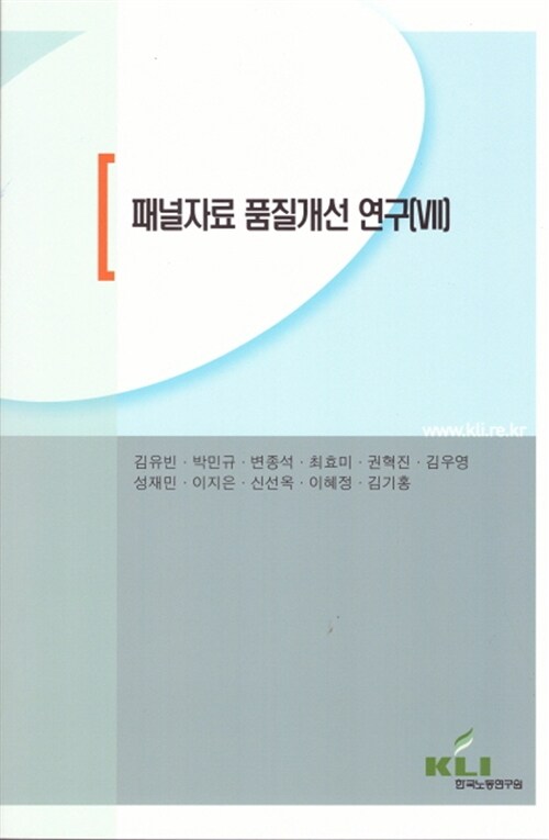 패널자료 품질개선 연구 7