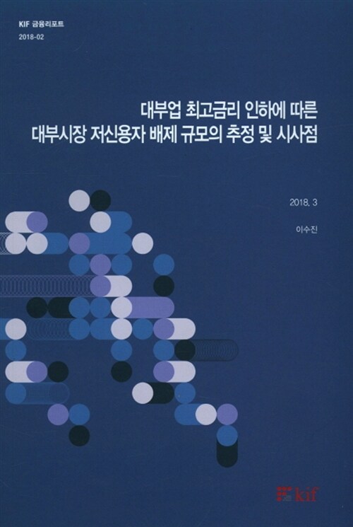 대부업 최고금리 인하에 따른 대부시장 저신용자 배제 규모의 추정 및 시사점