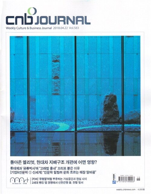 씨앤비저널 CNB JOURNAL 583호 : 2018.04.22