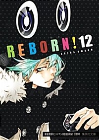 [중고] 家庭敎師ヒットマンREBORN! 12 (集英社文庫 あ 81-12) (文庫)