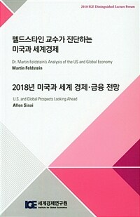 펠드스타인 교수가 진단하는 미국과 세계경제 ; 2018년 미국과 세계 경제ㆍ금융 전망