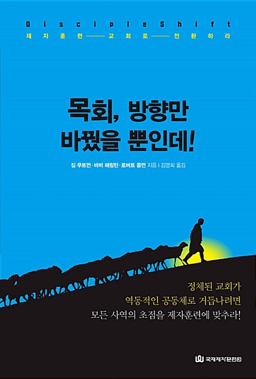 목회, 방향만 바꿨을 뿐인데!