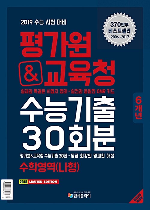 리얼 오리지널 평가원&교육청 수능기출 30회분 수학영역 나형 (2018년)