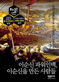 이순신 파워인맥, 이순신을 만든 사람들 :임진전쟁을 승리로 이끈 이순신 인맥 38 