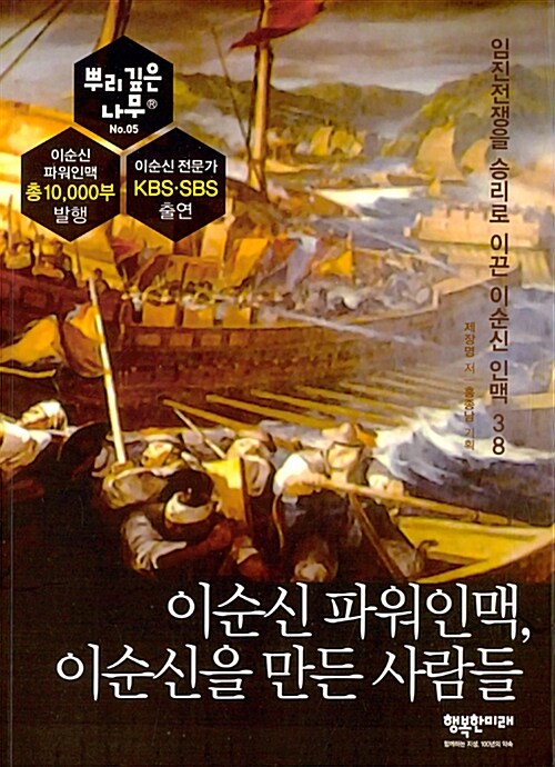 이순신 파워인맥, 이순신을 만든 사람들 : 임진전쟁을 승리로 이끈 이순신 인맥 38