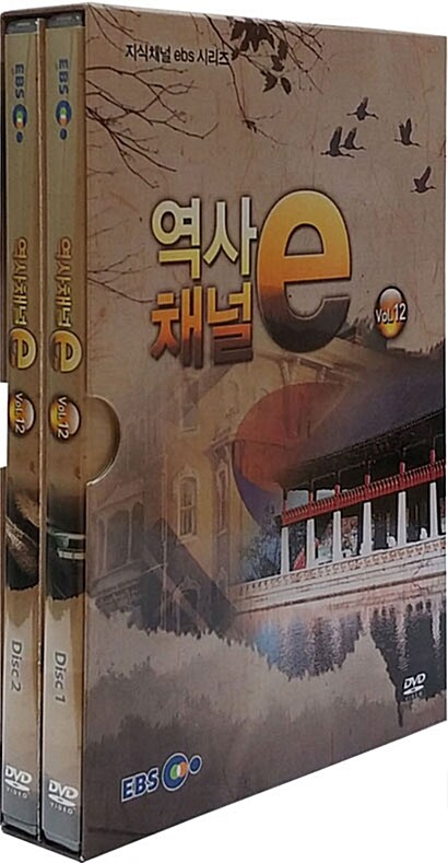 EBS 역사채널 e Vol.12 (2disc)