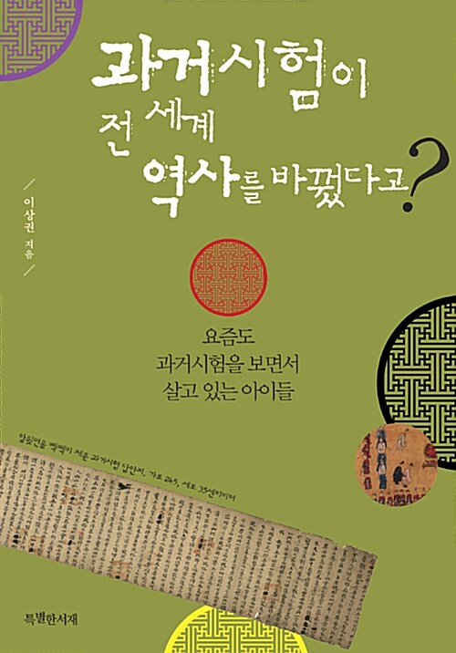 [중고] 과거시험이 전 세계 역사를 바꿨다고?