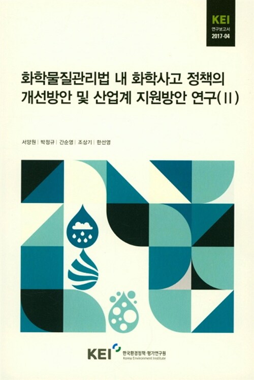 화학물질관리법 내 화학사고 정책의 개선방안 및 산업계 지원방안 연구(II)