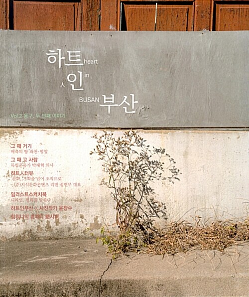 하트人부산 Vol.2