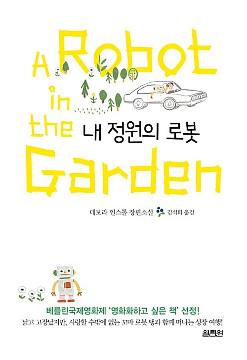 [중고] 내 정원의 로봇
