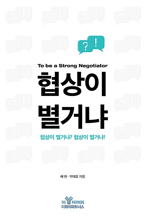 협상이 별거냐 : to be a strong negotiator