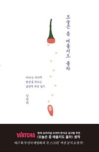 오늘은 좀 매울지도 몰라 : 떠나는 아내의 밥상을 차리는 남편의 부엌 일기 표지이미지