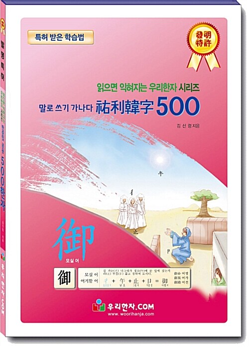 [중고] 말로쓰기 가나다 우리한자 500