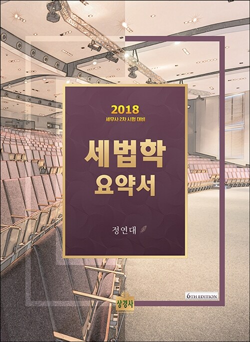 [중고] 2018 세법학 요약서