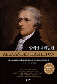 알렉산더 해밀턴 :현대 자본주의 미국을 만든 역사상 가장 건설적인 정치가 