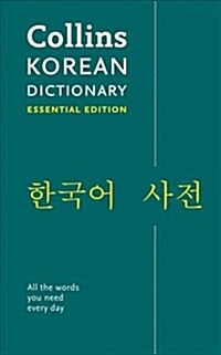 [중고] Collins Korean Essential Dictionary : Bestselling Bilingual Dictionaries (Paperback)