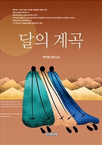 달의 계곡 :박민형 장편소설 