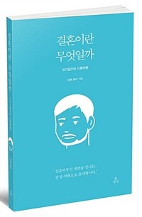 결혼이란 무엇일까 :남편 이야기 