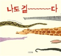 나도 길다