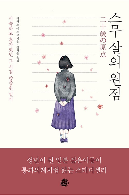 [중고] 스무 살의 원점