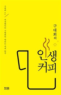 (구대회의) 인생커피 :커피테이너 구대회의 맛있는 커피 탐구 